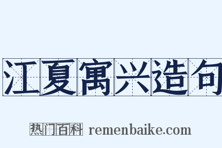 江夏寓兴造句是什么意思的图片